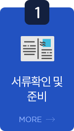 서류확인 및 준비