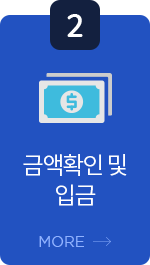 금액확인 및 입금