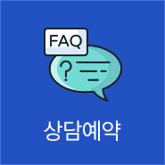 상담예약