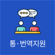 통·번역지원